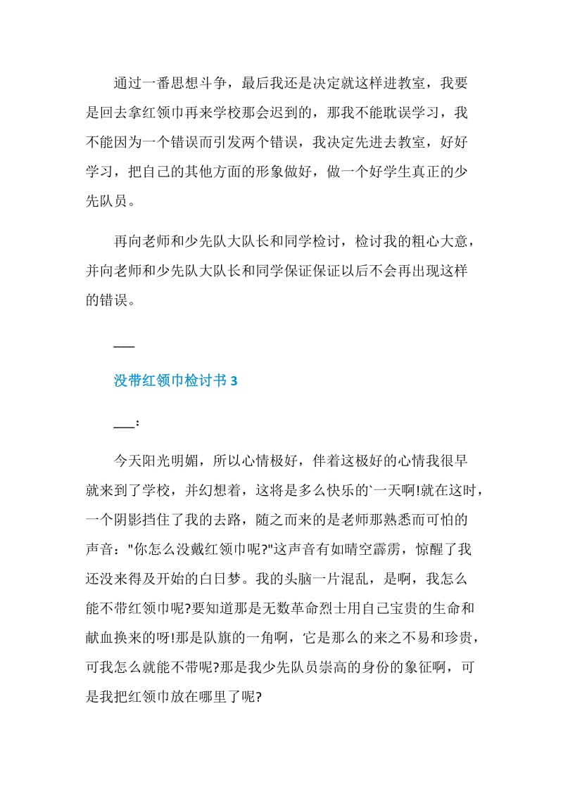 没带红领巾检讨书5篇最新汇总.doc_第3页