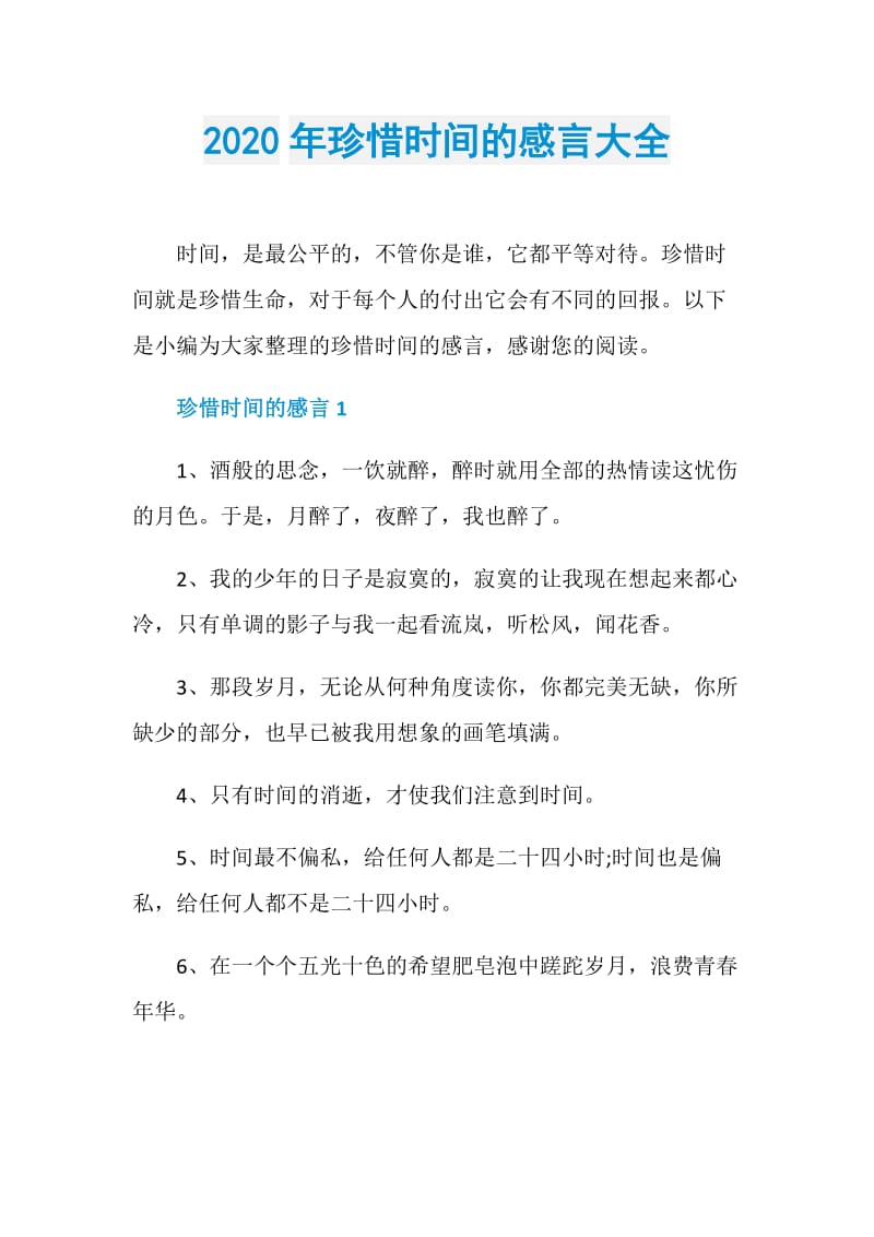 2020年珍惜时间的感言大全.doc_第1页