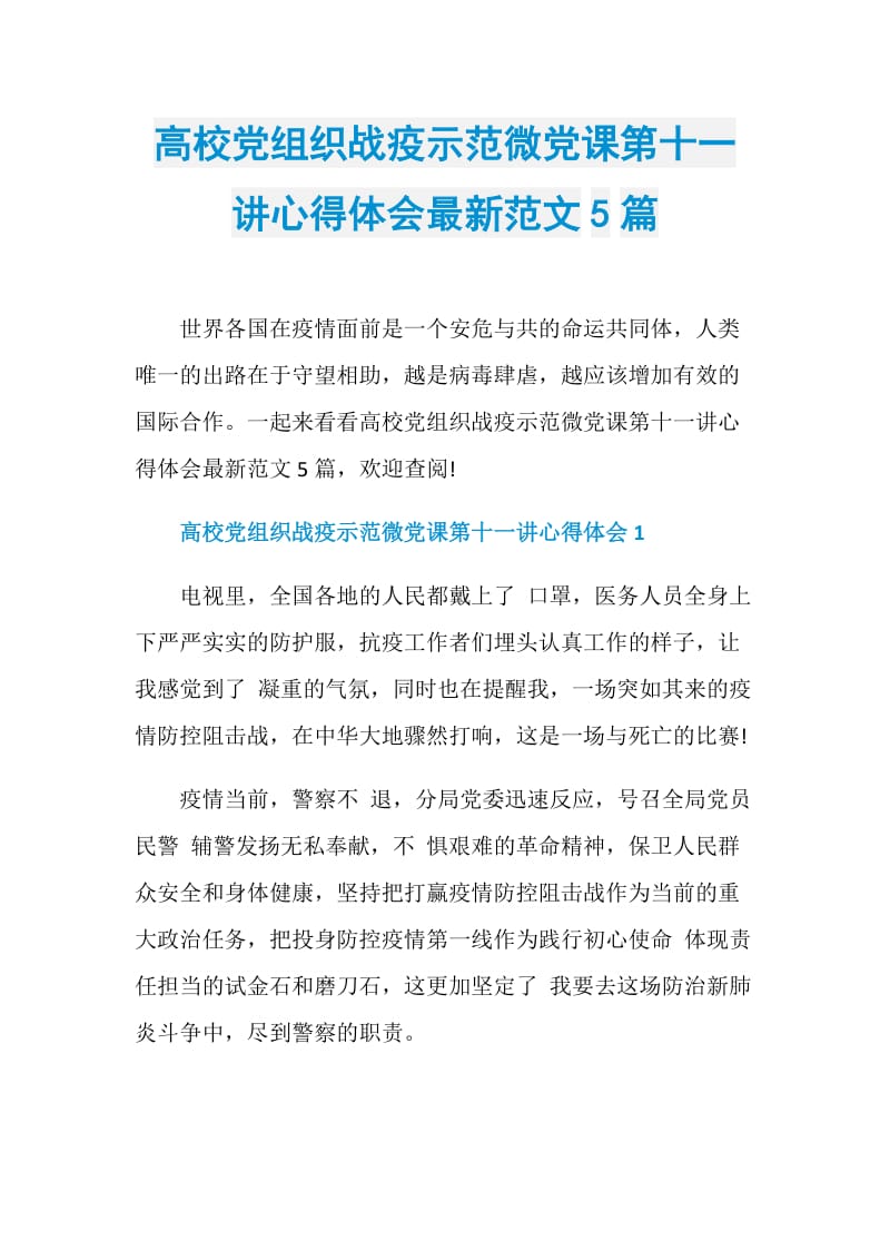 高校党组织战疫示范微党课第十一讲心得体会最新范文5篇.doc_第1页