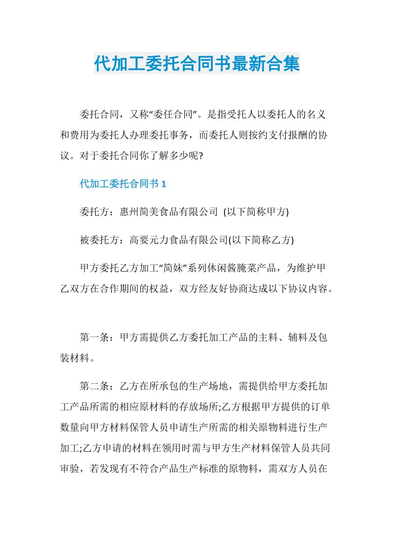 代加工委托合同书最新合集.doc_第1页