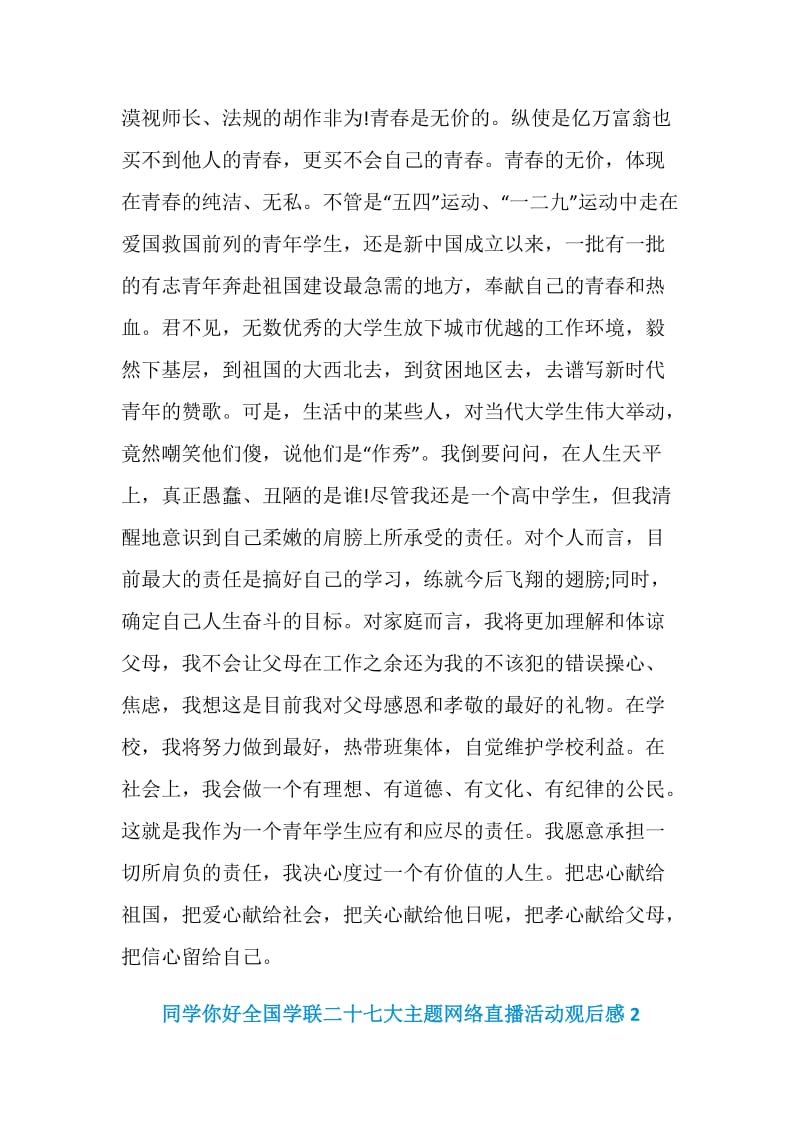 同学你好全国学联二十七大主题网络直播活动观后感.doc_第2页