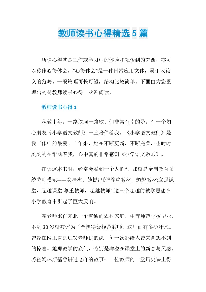 教师读书心得精选5篇.doc_第1页