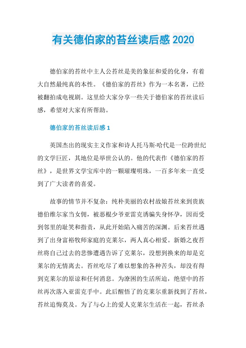 有关德伯家的苔丝读后感2020.doc_第1页