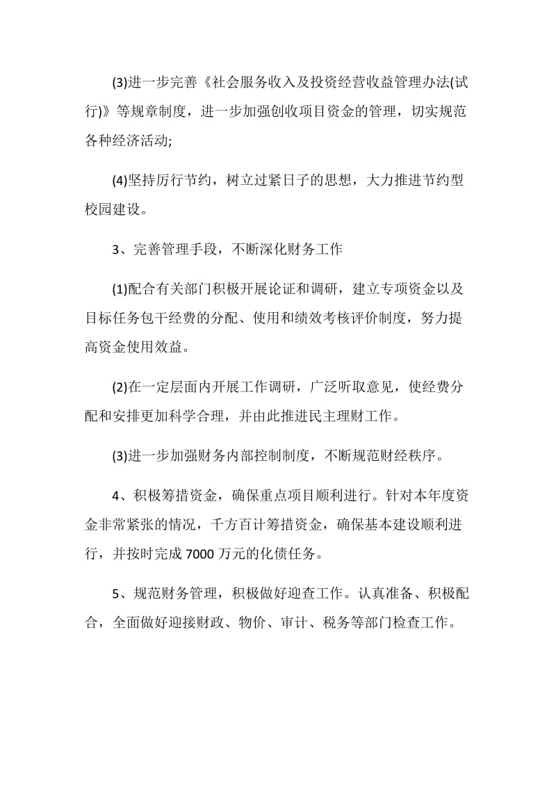 2020年度学校财务工作计划范文.doc_第2页