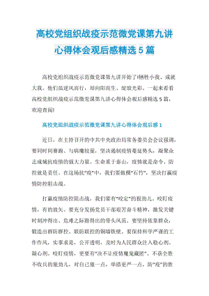 高校党组织战疫示范微党课第九讲心得体会观后感精选5篇.doc