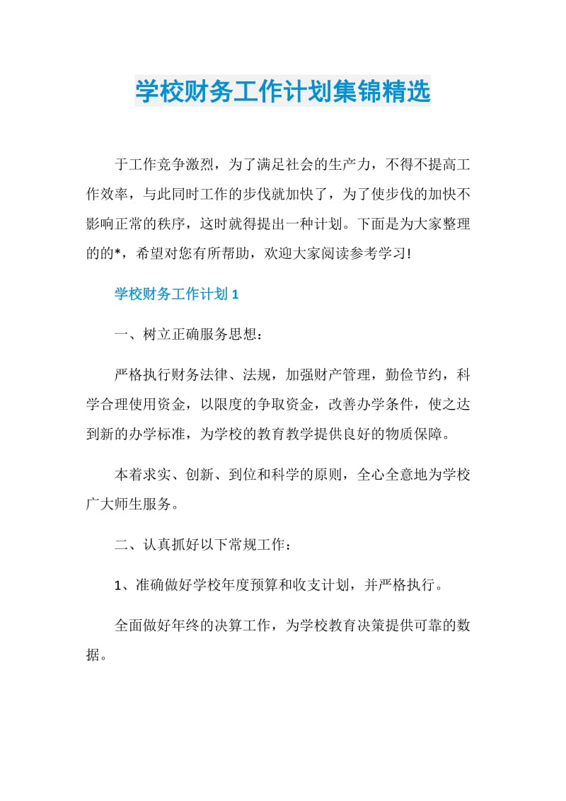 学校财务工作计划集锦精选.doc_第1页