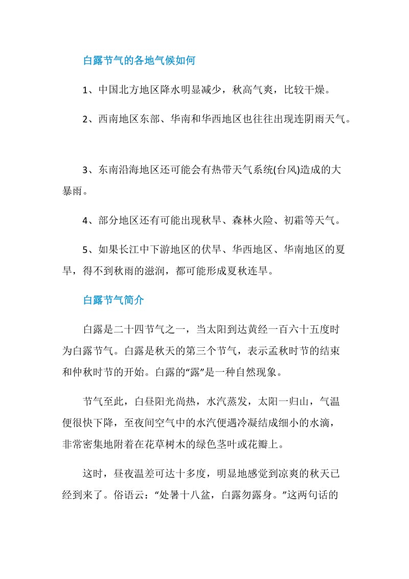 白露节气气候凉快了吗.doc_第2页