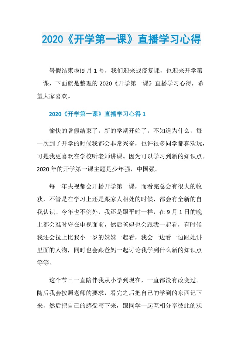 2020《开学第一课》直播学习心得.doc_第1页