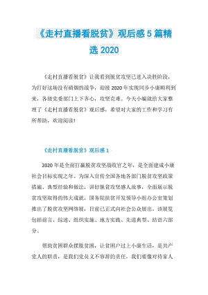 《走村直播看脱贫》观后感5篇精选2020.doc