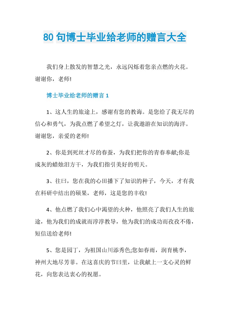 80句博士毕业给老师的赠言大全.doc_第1页