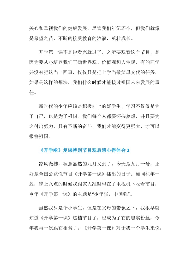 《开学啦》复课特别节目观后感心得体会5篇精选.doc_第2页