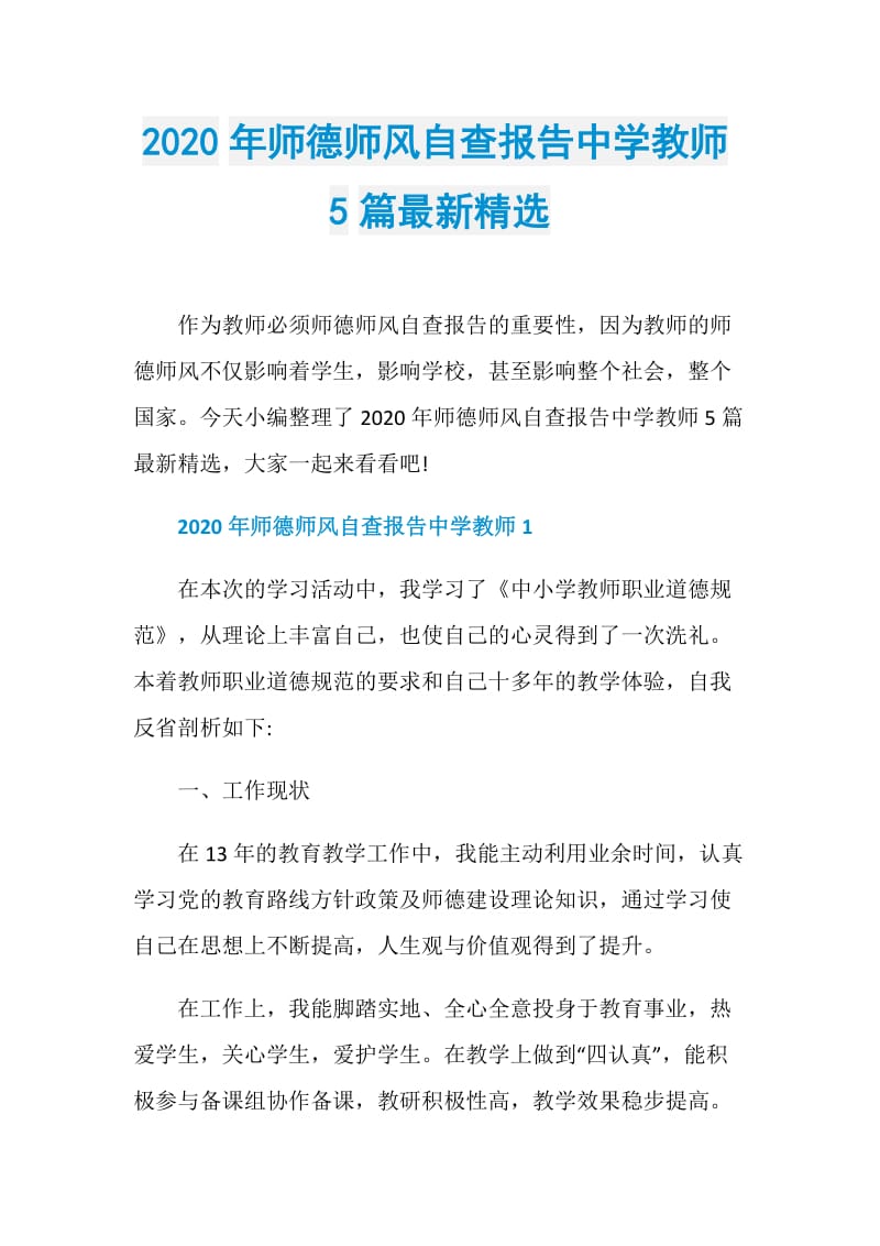 2020年师德师风自查报告中学教师5篇最新精选.doc_第1页