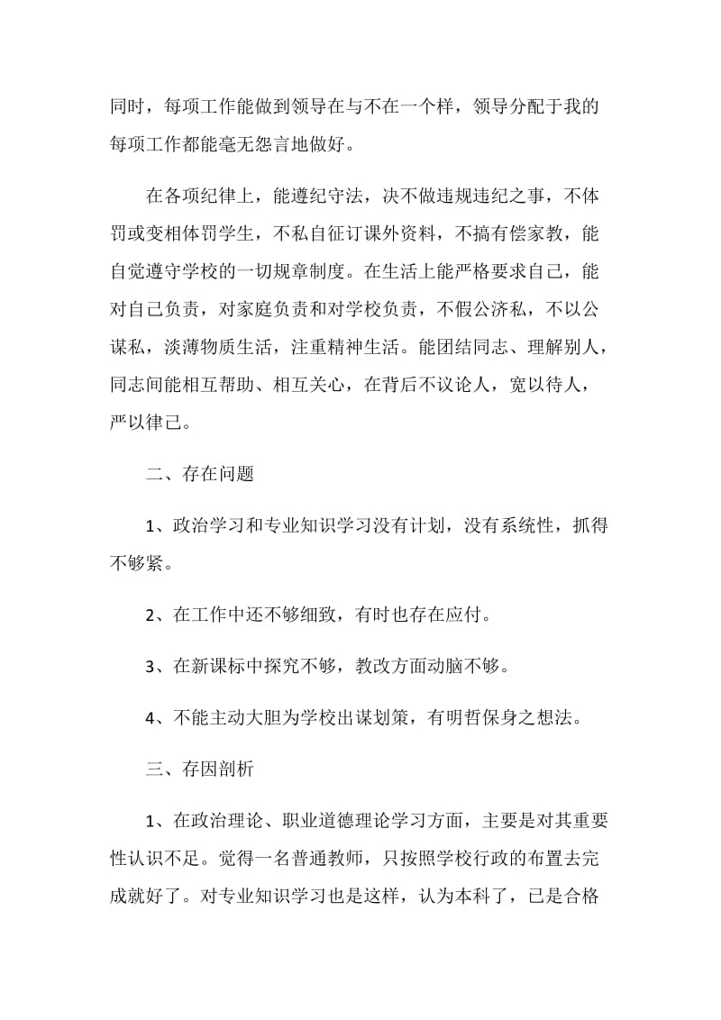 2020年师德师风自查报告中学教师5篇最新精选.doc_第2页