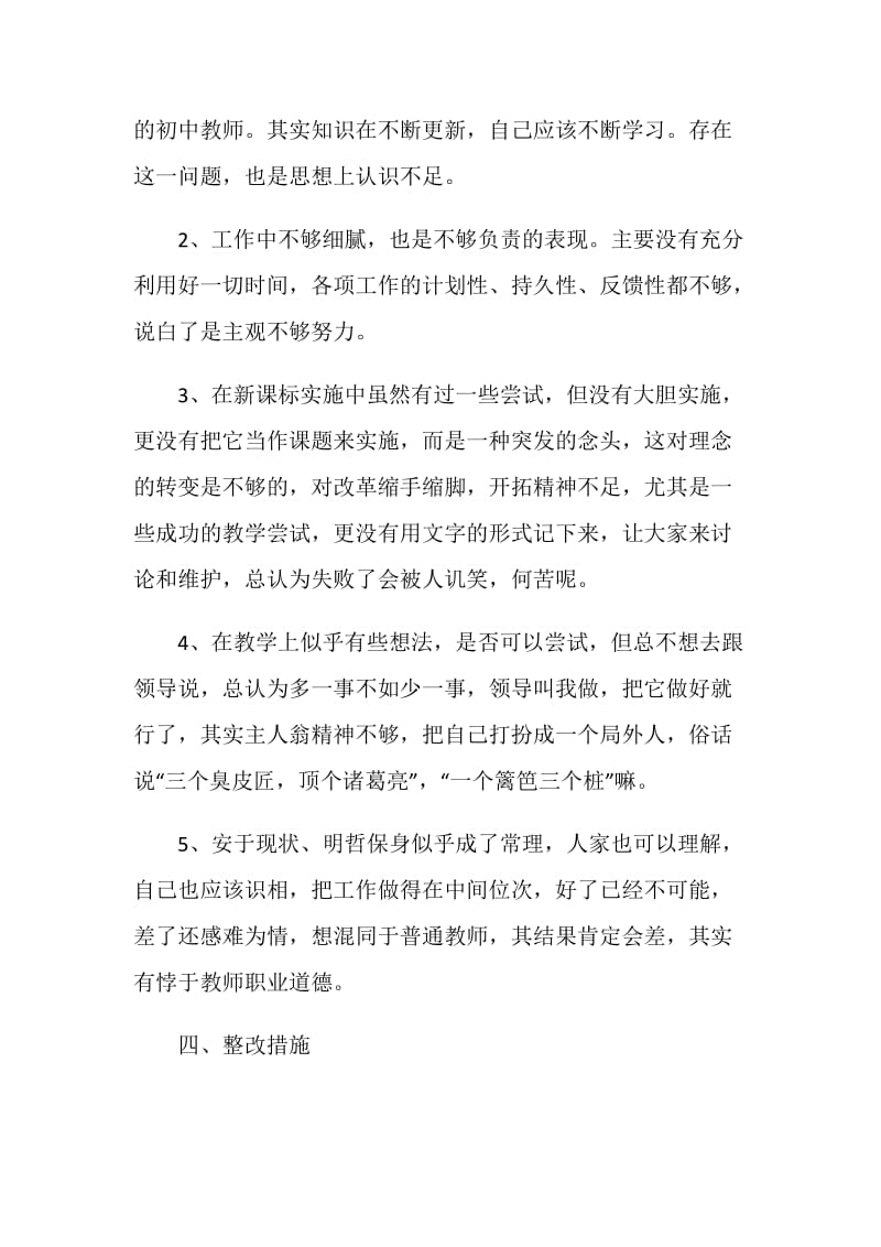 2020年师德师风自查报告中学教师5篇最新精选.doc_第3页