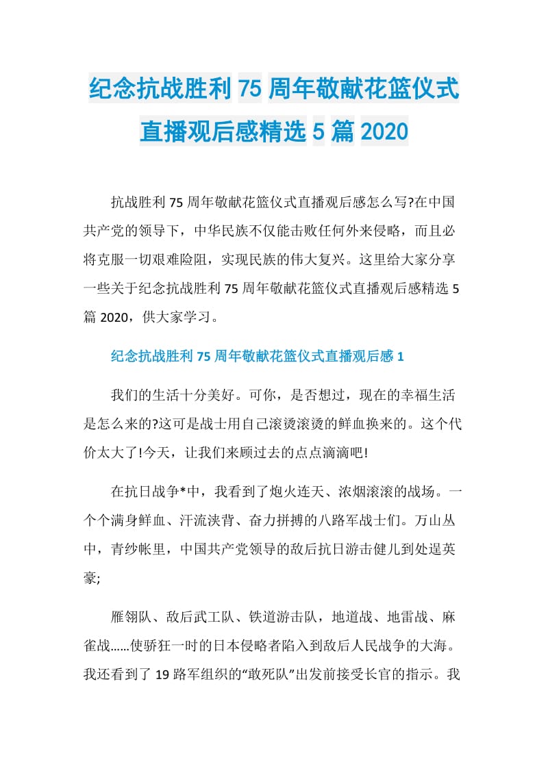 纪念抗战胜利75周年敬献花篮仪式直播观后感精选5篇2020.doc_第1页