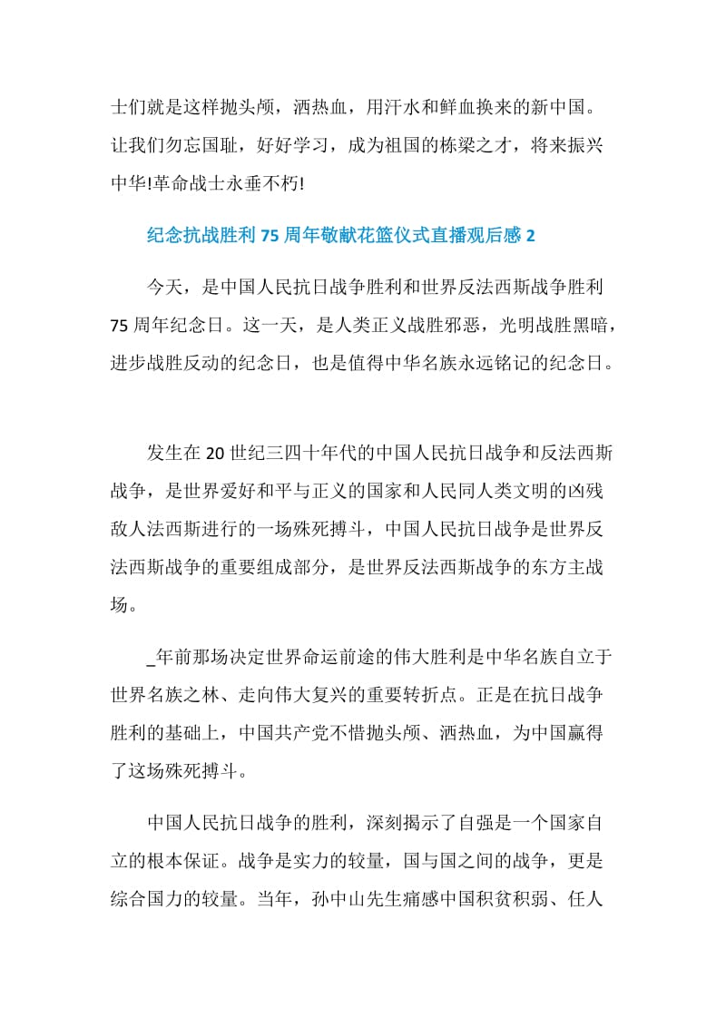 纪念抗战胜利75周年敬献花篮仪式直播观后感精选5篇2020.doc_第3页