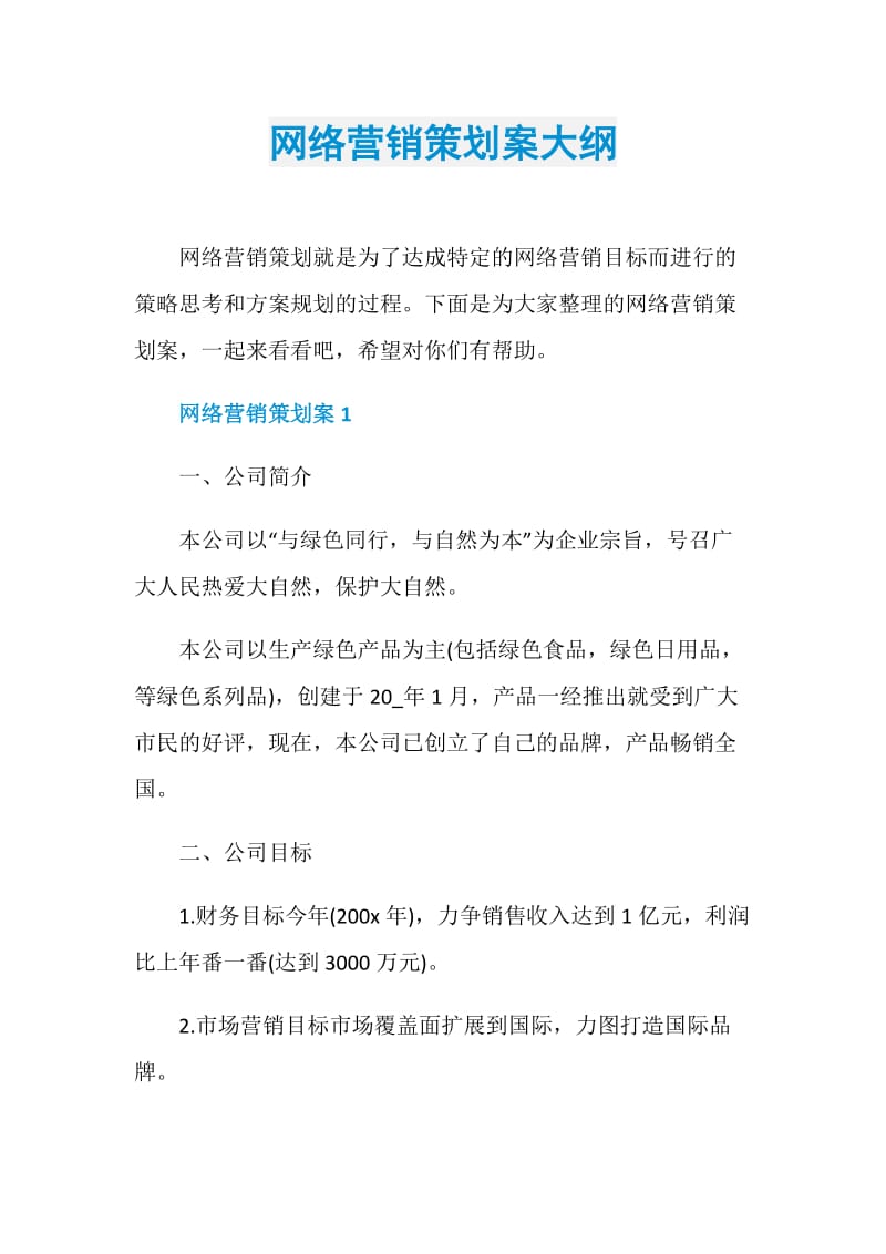 网络营销策划案大纲.doc_第1页