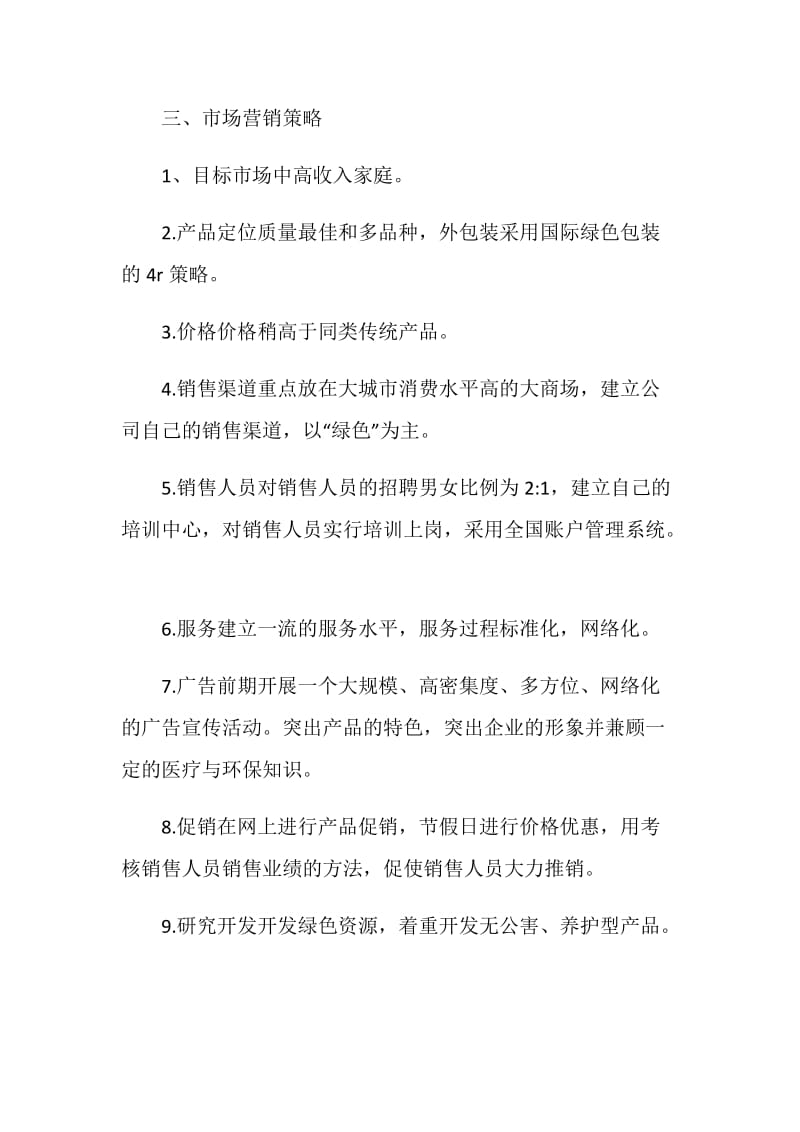 网络营销策划案大纲.doc_第2页