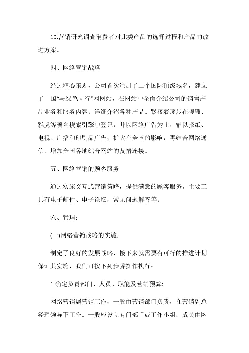 网络营销策划案大纲.doc_第3页