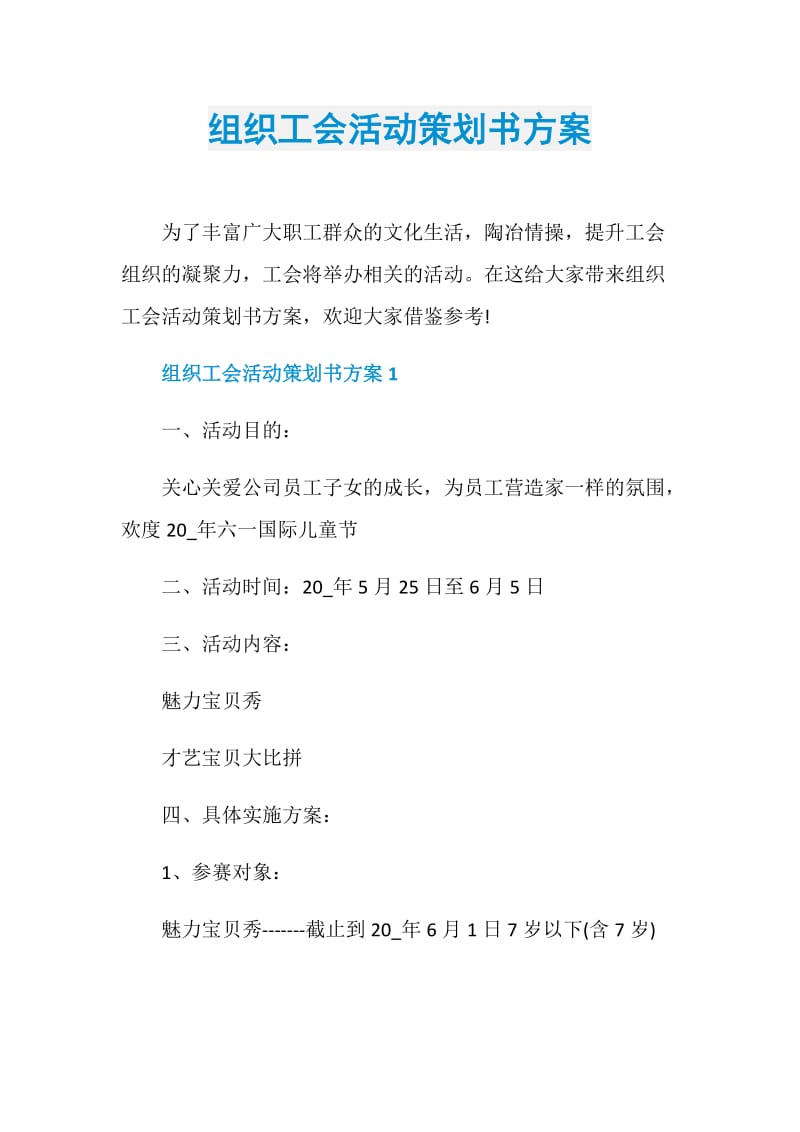 组织工会活动策划书方案.doc_第1页