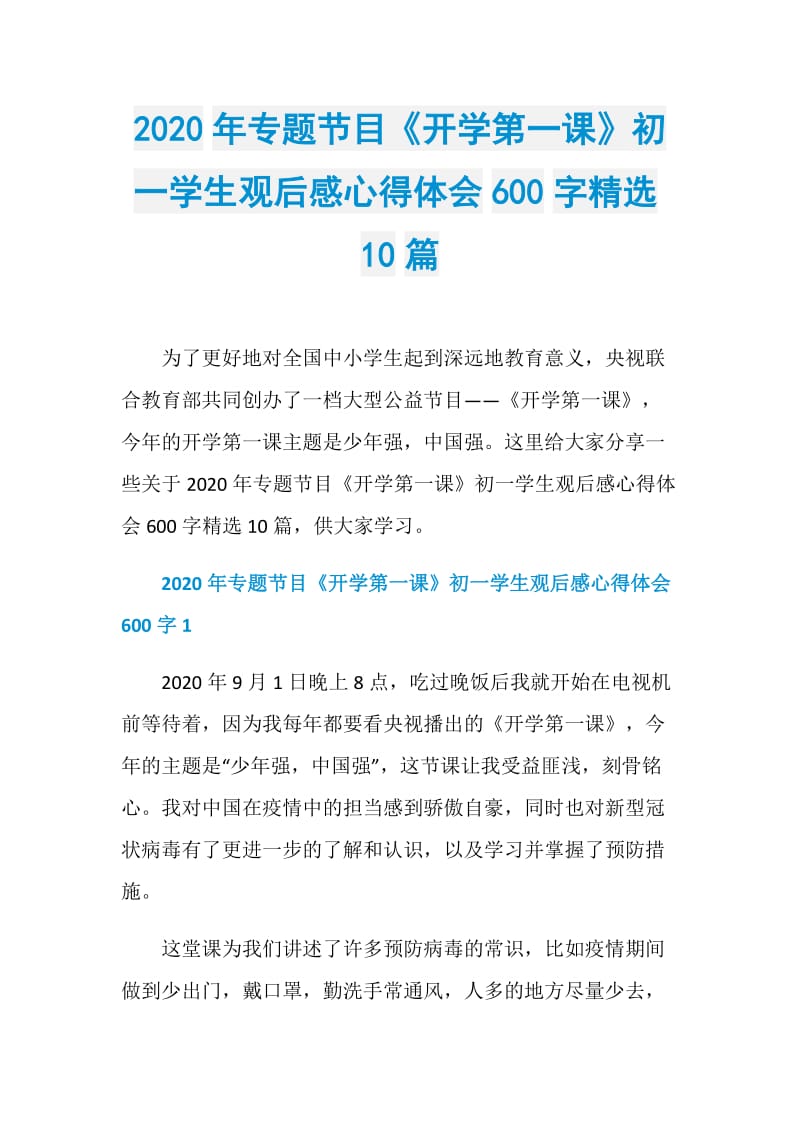 2020年专题节目《开学第一课》初一学生观后感心得体会600字精选10篇.doc_第1页