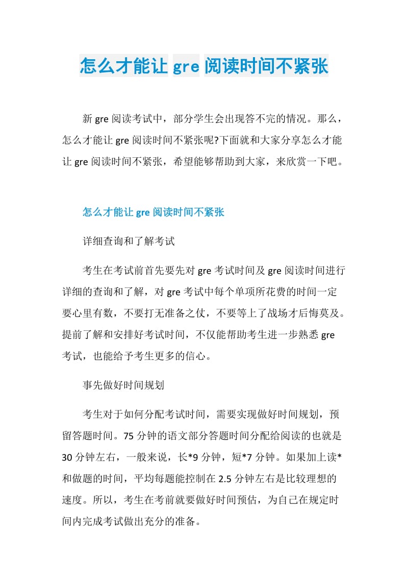 怎么才能让gre阅读时间不紧张.doc_第1页