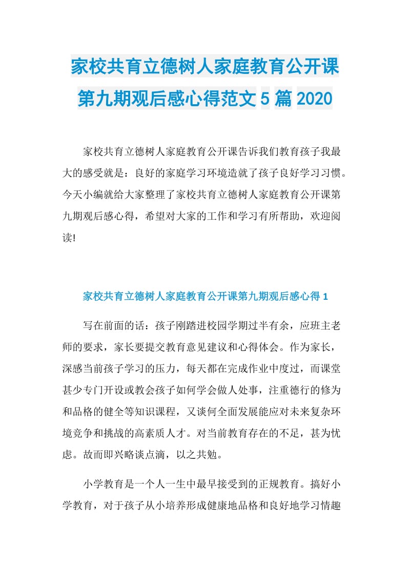 家校共育立德树人家庭教育公开课第九期观后感心得范文5篇2020.doc_第1页