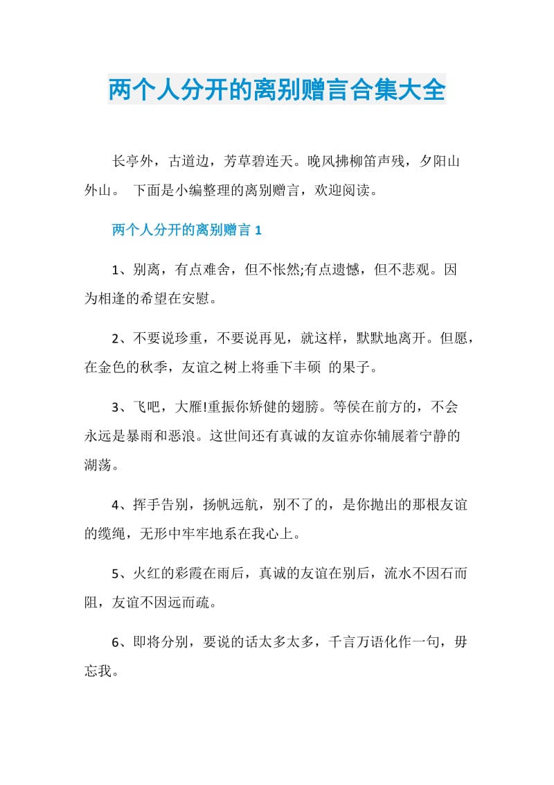 两个人分开的离别赠言合集大全.doc_第1页