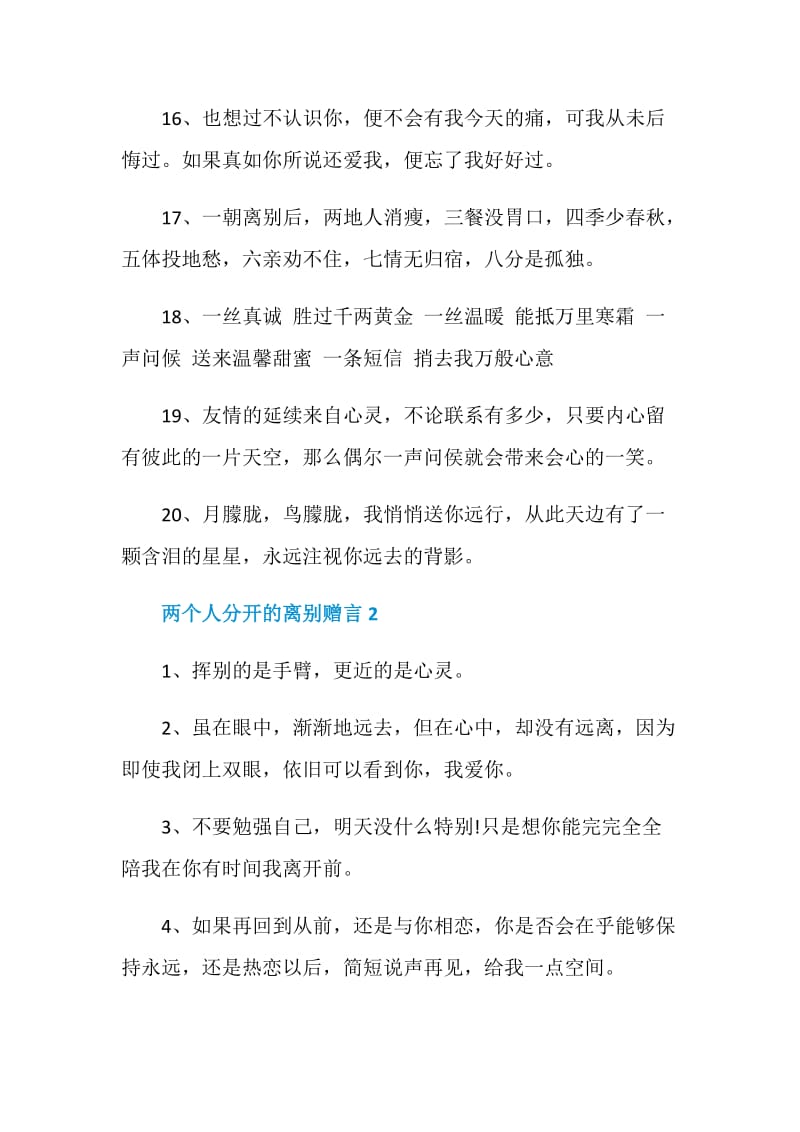 两个人分开的离别赠言合集大全.doc_第3页