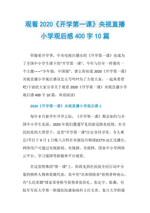 观看2020《开学第一课》央视直播小学观后感400字10篇.doc