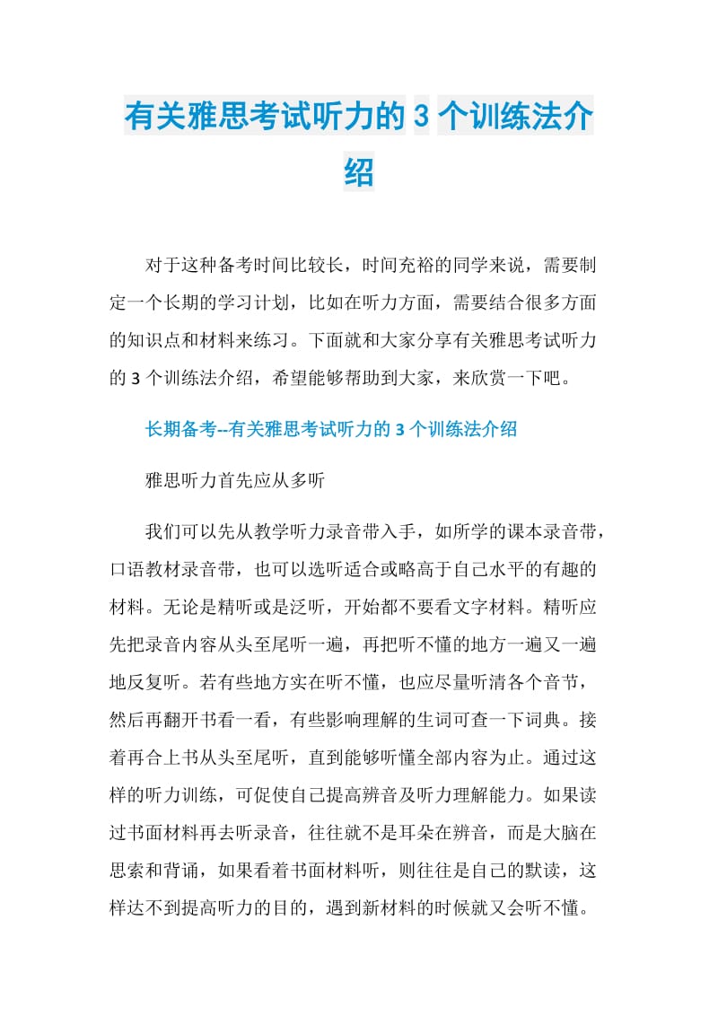 有关雅思考试听力的3个训练法介绍.doc_第1页