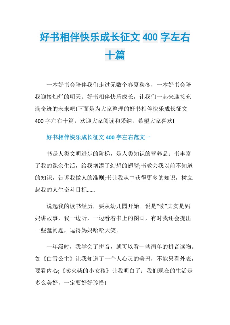 好书相伴快乐成长征文400字左右十篇.doc_第1页