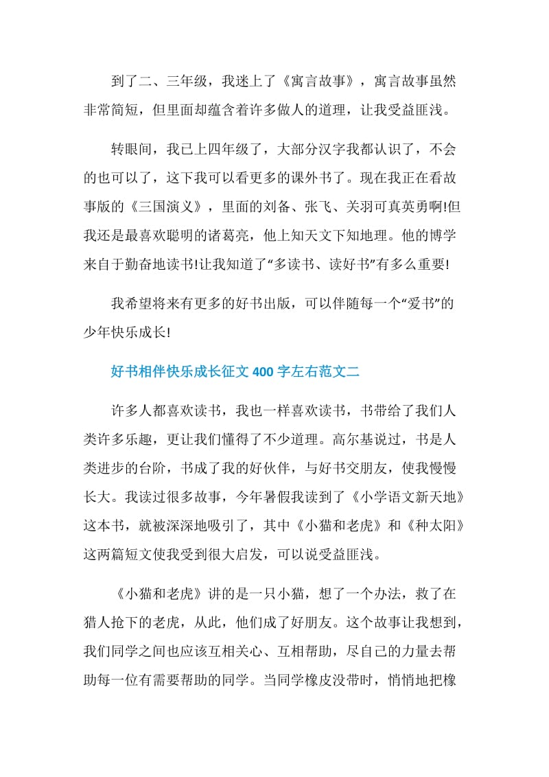 好书相伴快乐成长征文400字左右十篇.doc_第2页