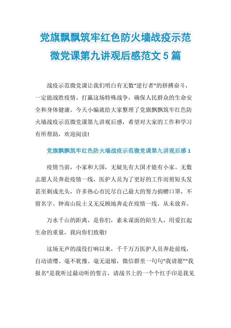 党旗飘飘筑牢红色防火墙战疫示范微党课第九讲观后感范文5篇.doc_第1页