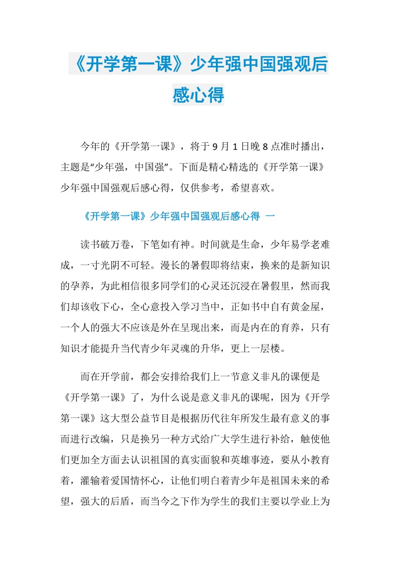 《开学第一课》少年强中国强观后感心得.doc_第1页