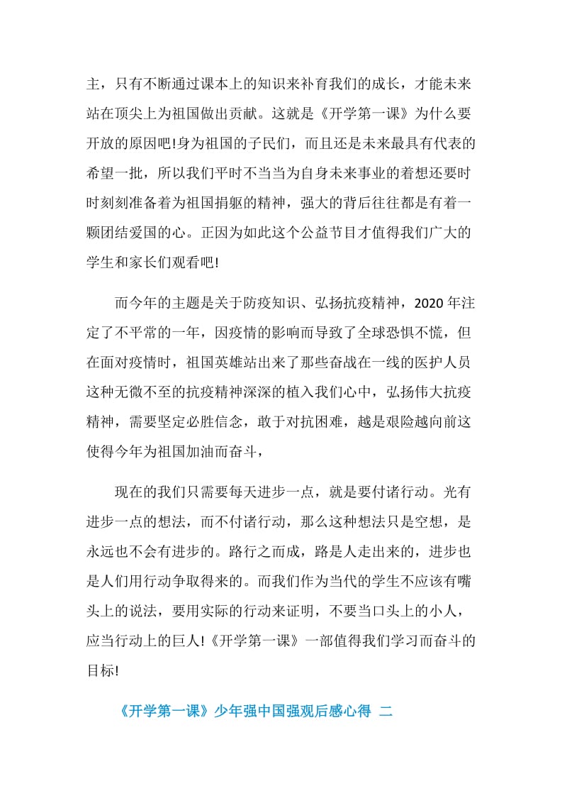 《开学第一课》少年强中国强观后感心得.doc_第2页