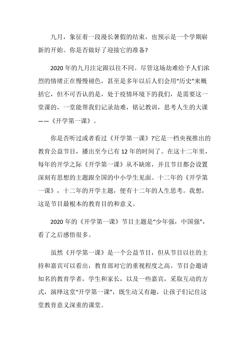 《开学第一课》少年强中国强观后感心得.doc_第3页