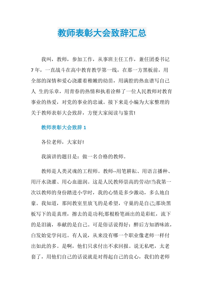 教师表彰大会致辞汇总.doc_第1页