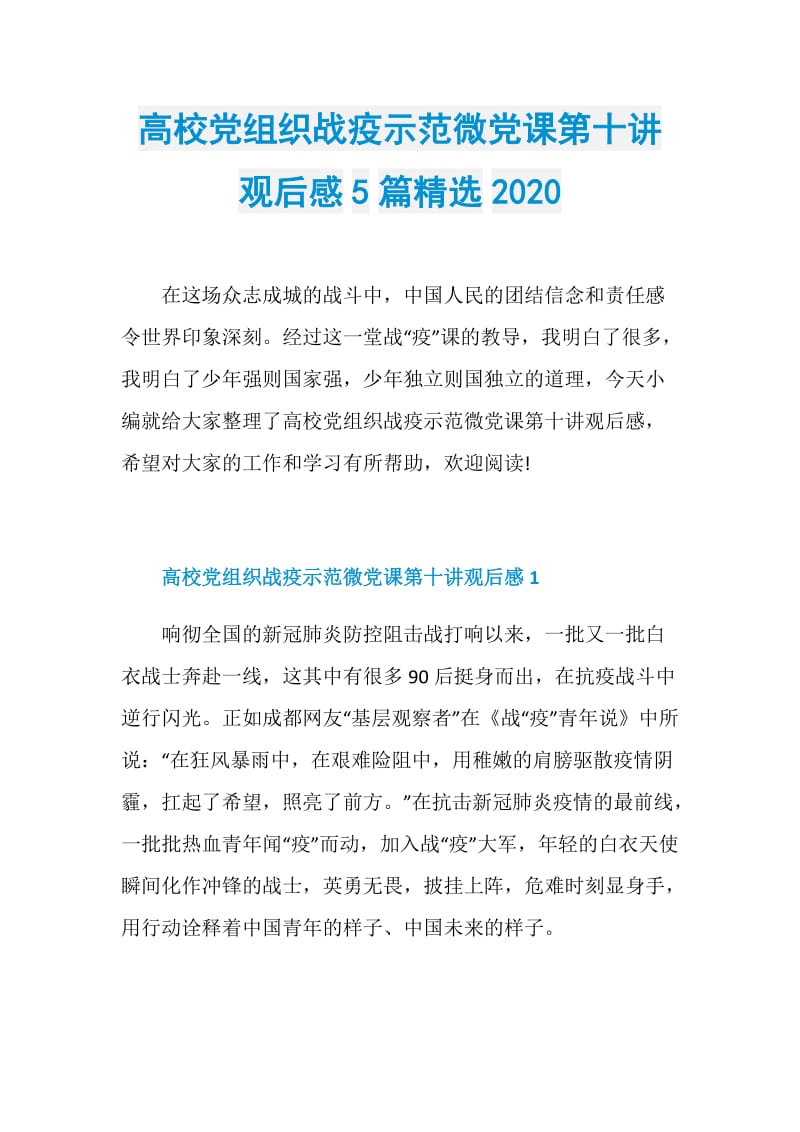 高校党组织战疫示范微党课第十讲观后感5篇精选2020.doc_第1页