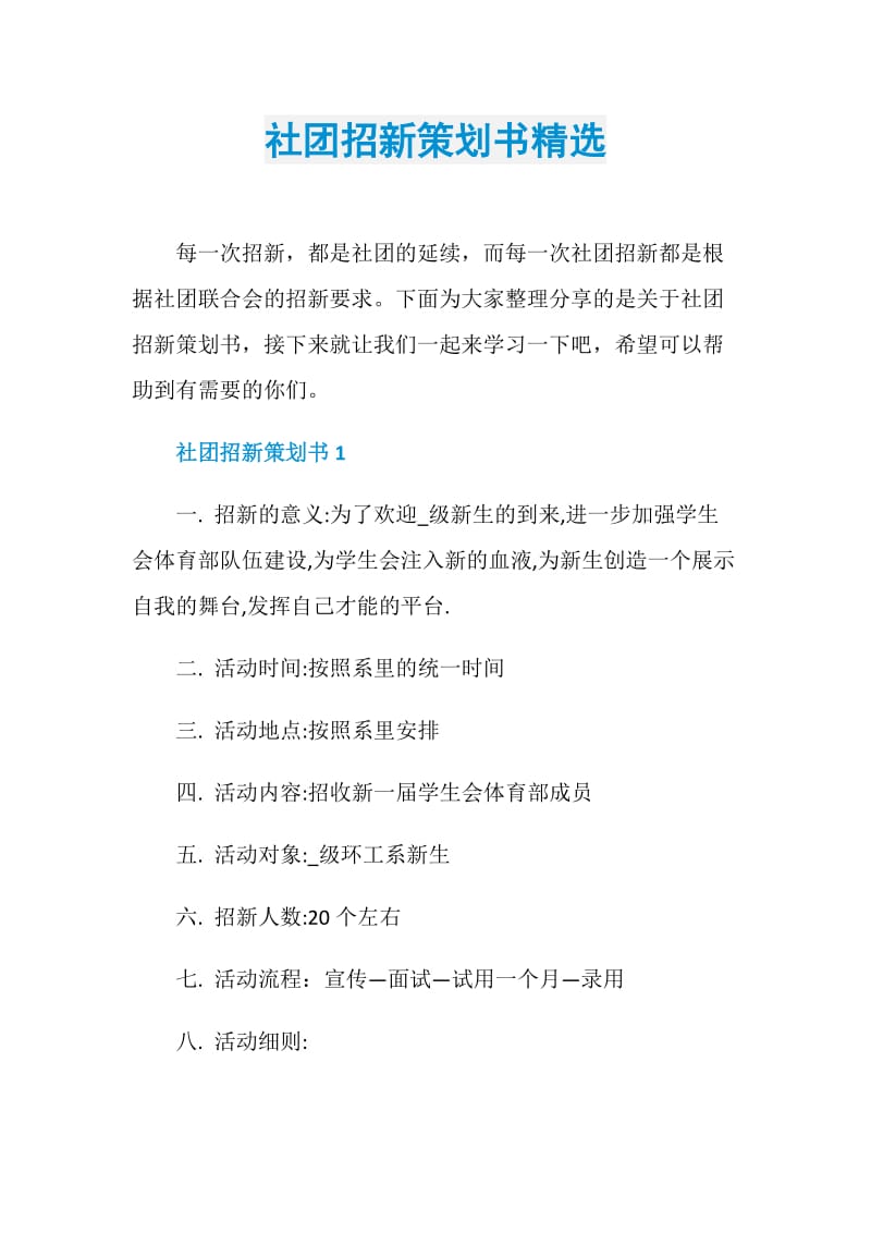 社团招新策划书精选.doc_第1页