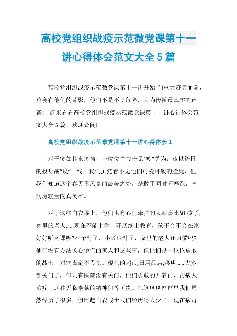 高校党组织战疫示范微党课第十一讲心得体会范文大全5篇.doc_第1页