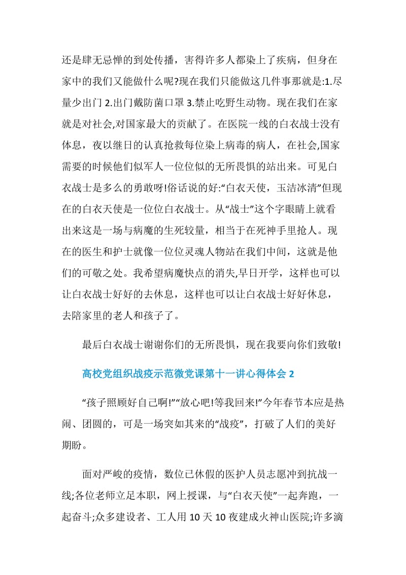 高校党组织战疫示范微党课第十一讲心得体会范文大全5篇.doc_第2页