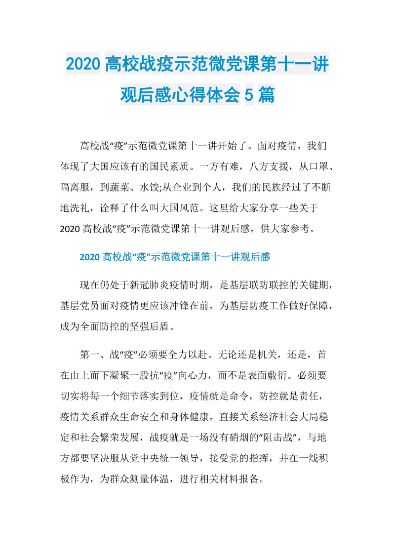 2020高校战疫示范微党课第十一讲观后感心得体会5篇.doc_第1页