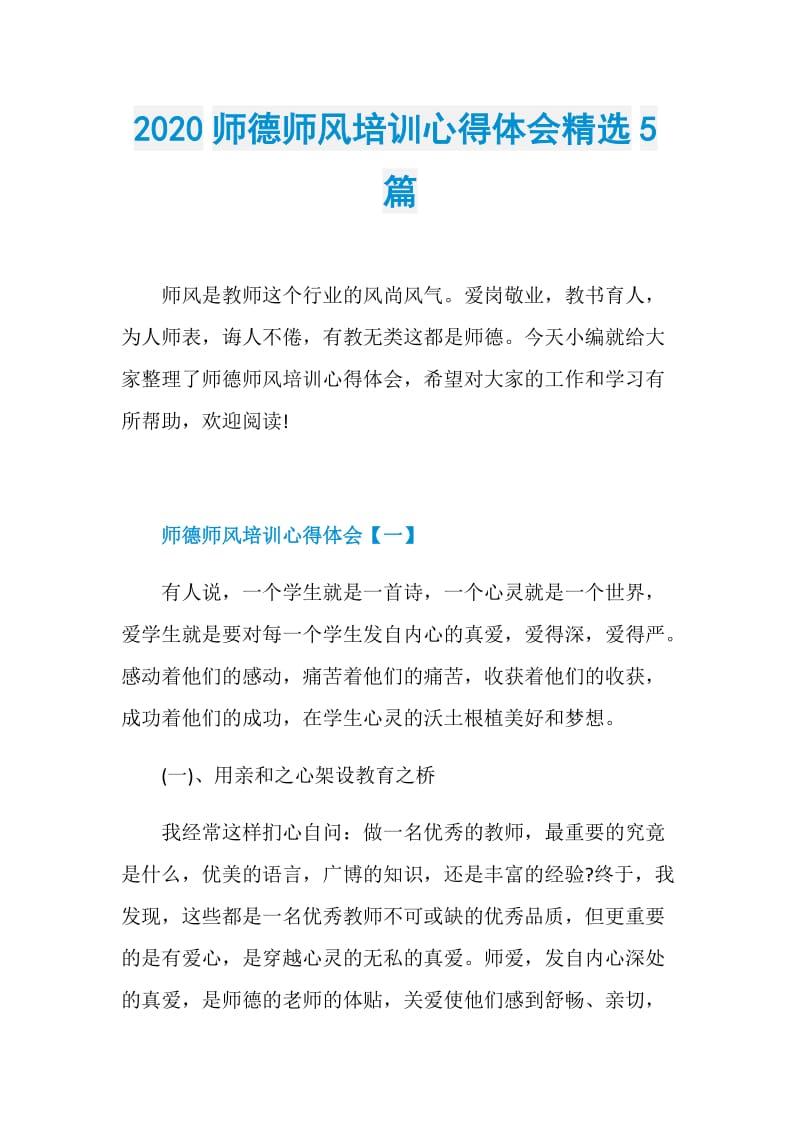 2020师德师风培训心得体会精选5篇.doc_第1页