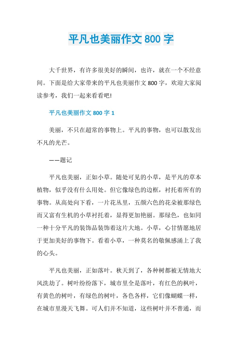 平凡也美丽作文800字.doc_第1页