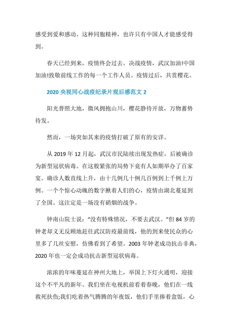 2020央视同心战疫纪录片观后感范文5篇.doc_第3页