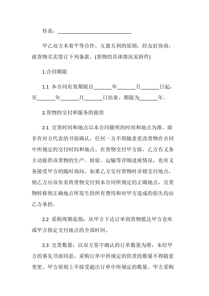 经典产品采购承包合同合集大全2020.doc_第2页