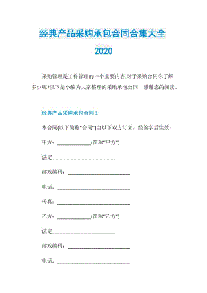 经典产品采购承包合同合集大全2020.doc