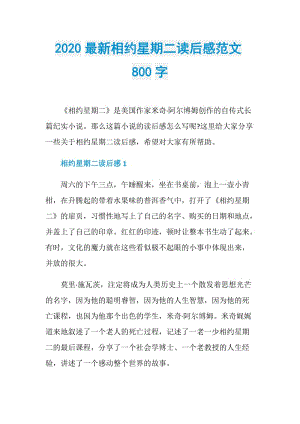 2020最新相约星期二读后感范文800字.doc