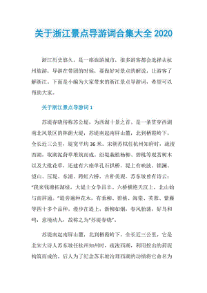 关于浙江景点导游词合集大全2020.doc